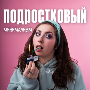 Подростковый минимализм (Explicit)