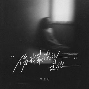 丁点儿 - 伤我最深的人是你 (伴奏)