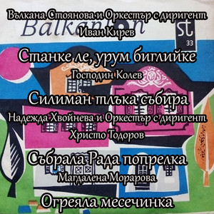 Събрала Рада попрелка