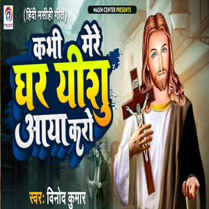 Kabhi Mere Ghar Yishu Aaya Karo