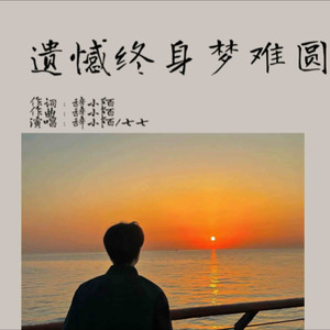 遗憾终生梦难圆