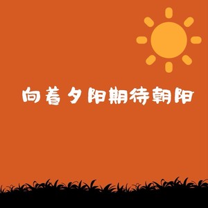朝夕伴奏 (伴奏)