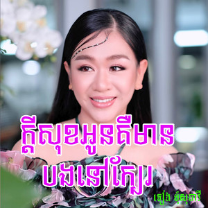 ក្តីសុខអូនគឺមានបងនៅក្បែរ