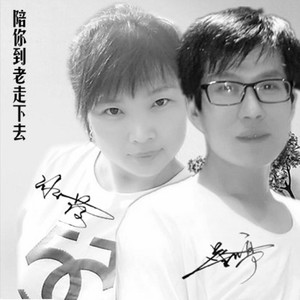 陪你到老走下去 (DJ版)