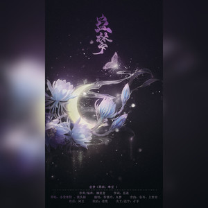 弦笙 - 蛊梦 (剧情版)