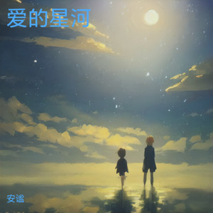 爱的星河