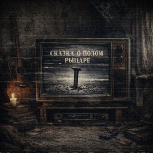 Сказка о полом рыцаре (Vhs Version)