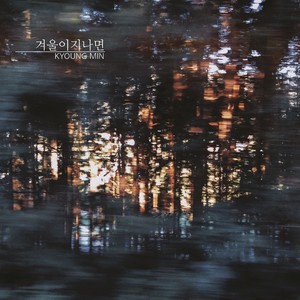 겨울이 지나면 (假如冬天过去) (with 김지예)