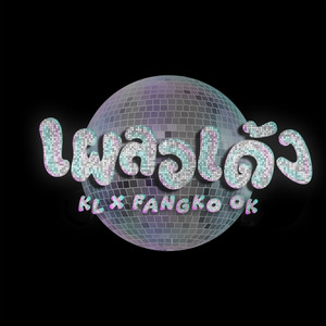 เผลอเด้ง (unguarded dance) [Explicit]