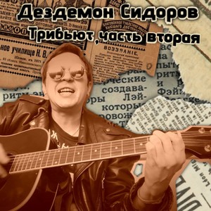 Дездемон Сидоров Трибьют, часть вторая (Explicit)