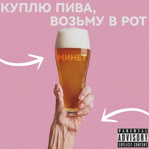 Куплю пива, возьму в рот (Explicit)