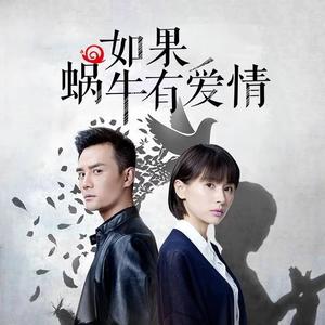 如果蜗牛有爱情