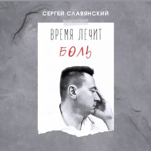 Время лечит боль