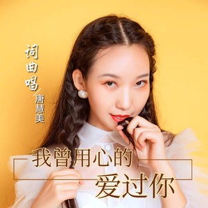 我曾用心的爱过你 (DJ阿杰版)