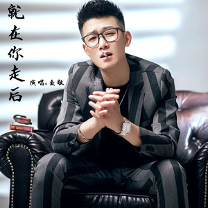就在你走后 (伴奏)