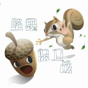 坚果保卫战BGM