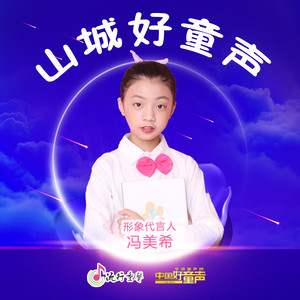 山城好童声