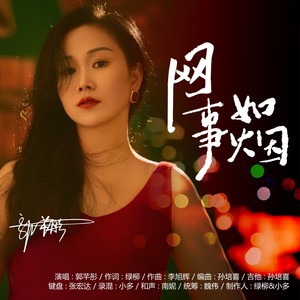 网事如烟-郭芊彤