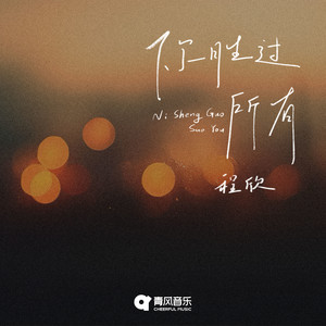 你胜过所有