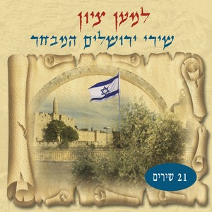 Lemaan Tzion (21 Jerusalem Songs)