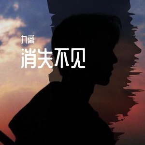 消失不见