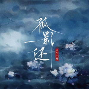 平生不晚《孤影还》[MP3_LRC]_MP3免费下载