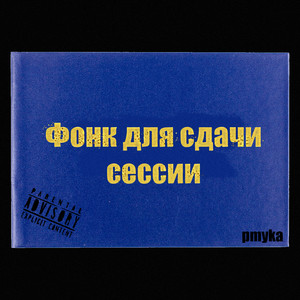 Фонк для сдачи сессии (Explicit)