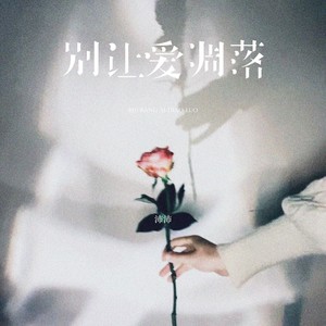 沛沛 - 别让爱凋落 (伴奏)