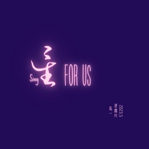 星-FOR US