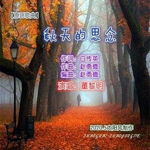 秋天的思念 (伴奏)