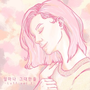 얼마나 그대만을 (Happy Dream)