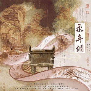 永年调