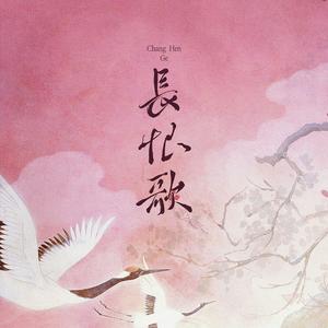 长恨歌