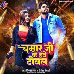 Chamar Ji Ke Hawe Towal