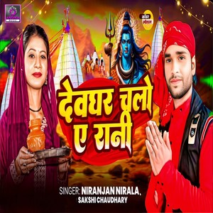 Devghar Chalo A Rani