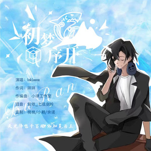初梦序开