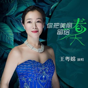 你把美丽留给春天 (伴奏)