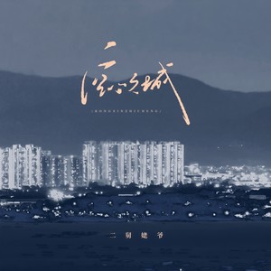二舅姥爷 - 空心之城 (深情版伴奏)