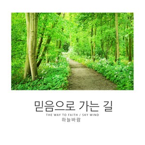 믿음으로 가는 길 (The Way To Faith)