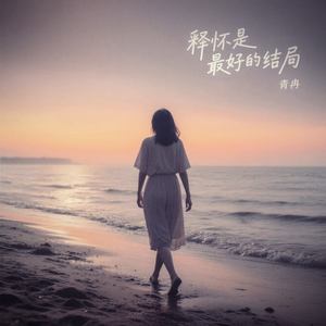释怀是最好的结局