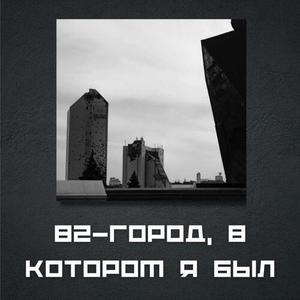 ГОРОД, В КОТОРОМ Я БЫЛ