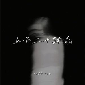 五百二十赫兹 (喜欢和她见面)