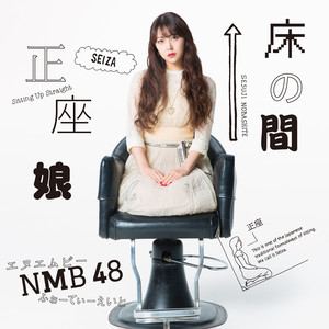 床の間正座娘 劇場盤 Qq音乐 千万正版音乐海量无损曲库新歌热歌天天畅听的高品质音乐平台 床の間正座娘 劇場盤 Qq音乐 千万正版音乐海量无损曲库新歌热歌天天畅听的高品质音乐平台