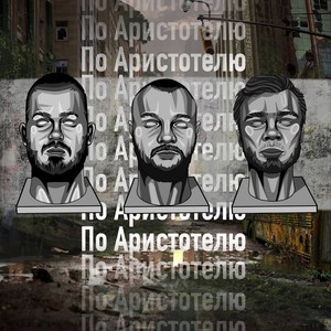 По Аристотелю (Explicit)