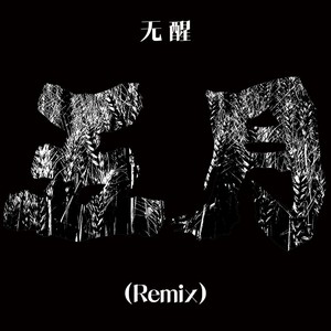 五月 (Remix)