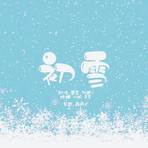 阿贤ai - 初雪