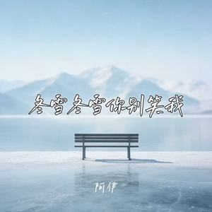 冬雪冬雪你别笑我