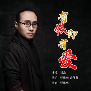 有钱即有爱 (伴奏)