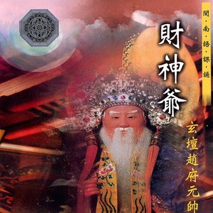 玄坛赵府元帅宝诰 (玄坛赵府元帅经)