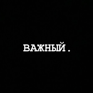 Важный